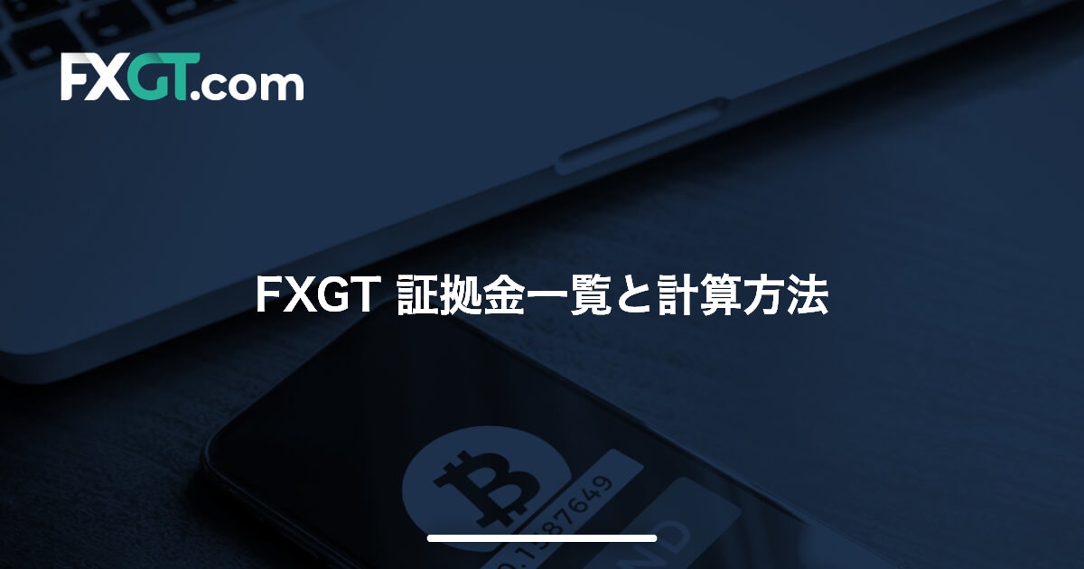 FXGT 証拠金一覧と計算方法 | FXGT